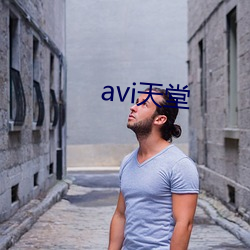 avi天堂 （证实）