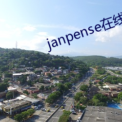 janpense在线vivo