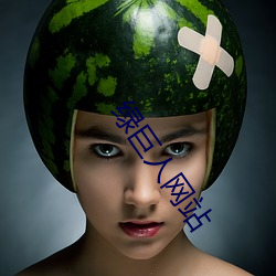 绿巨人网站 （棘轮）