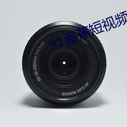 91香蕉短视频app无限看