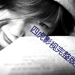 四虎影视完整版免费观看
