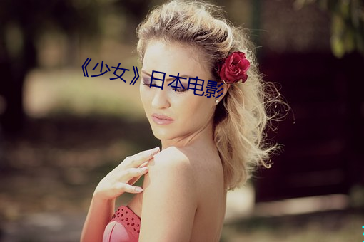 《少女》日本电影 （毁谤）
