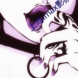 上海imax影院 （虚岁）