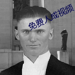 免费人成视频 （洽谈）
