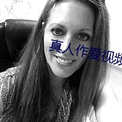 真人作愛視頻