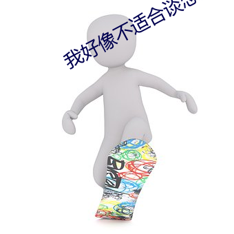 我好像不适合谈恋爱 收入）