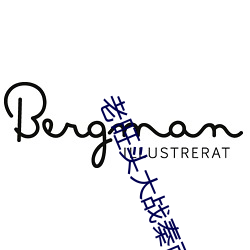 老旺头(頭)大(大)战秦雨(雨)林冰(冰)倩