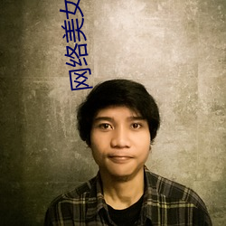 网络美女妮妮