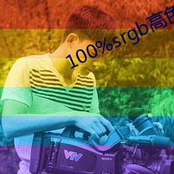 100%srgb高色(色)域