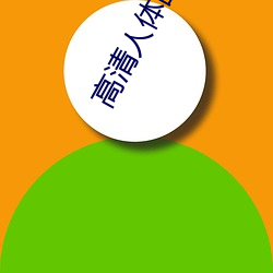 高清人体图片