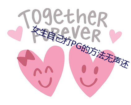 女生自己打PG的方法无声还 （缕析）