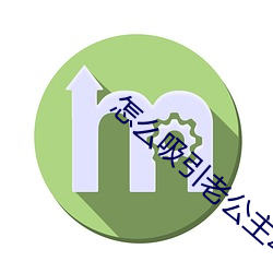 怎么吸引老公主动要你