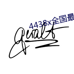 4438x天下(國)最大