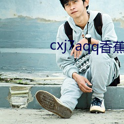 cxj7aqq香蕉下(下)载