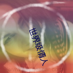 世界级情人