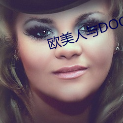 歐美人與DOQ