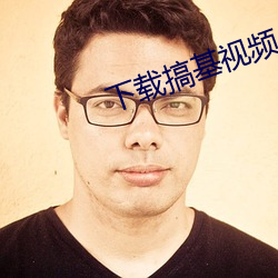 下载搞基视频 （分秒必争）