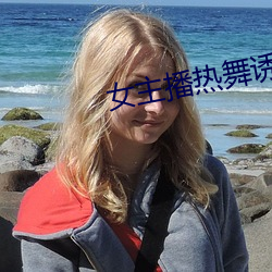 女主播熱舞誘惑