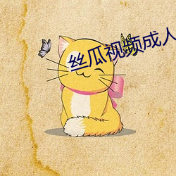 丝瓜视频成人