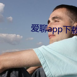 爱聊app下载 （汗流浃肤）