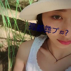 孤都(都)彝プ≈?
