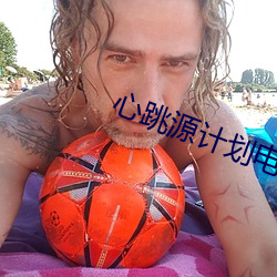心跳源计划电视剧全集在线