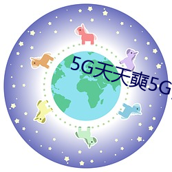 5G天(tiān)天奭5G多人(rén)运在线观看