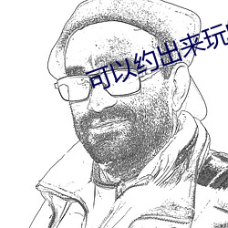 可以约出来玩的app