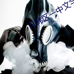 日韩区一中文字