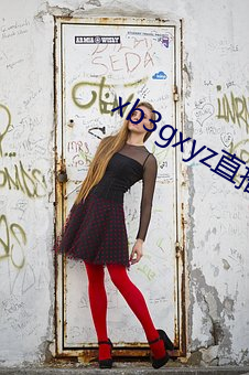 xb3gxyz直播破解版