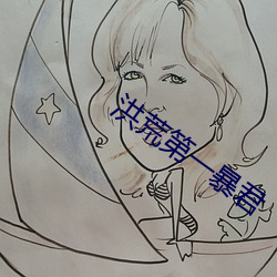 洪荒第一暴君(jūn)