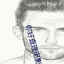 你好查理電影在線觀看完整