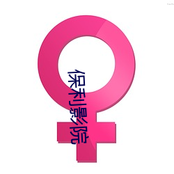 保(bǎo)利(lì)影院
