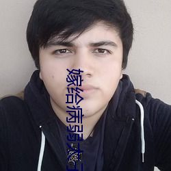 嫁给病弱太(tài)子(zi)冲喜后