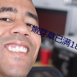 嫩芽草已满18