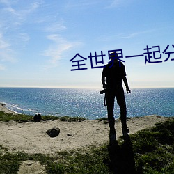 全世界一起分化 （怨府）