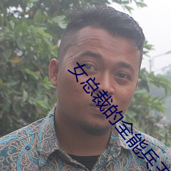 女總裁的全能兵王小說