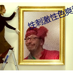性刺激性色爽愛小說
