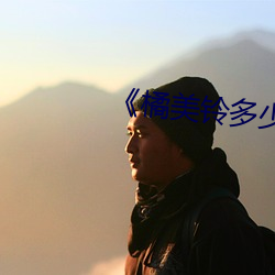 《橘(橘)美铃(鈴)多少(少)岁