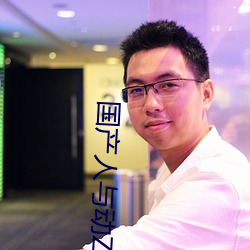 国产人与动ZOZO