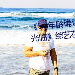 《5g年龄确认18岁欢(huān)迎您(nín)的大驾光临(lín)》综艺在线观看(kàn)
