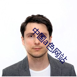 中国a色网站