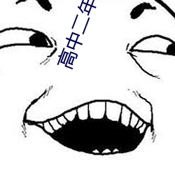 高中二年完本阅读 （功亏一篑）