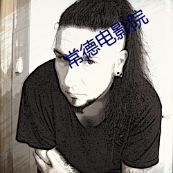 常德电影院