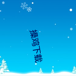 操鸡下载 （鉥肝刿肾）