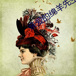 亲爱的绵(綿)羊先生