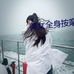 美女(女)全身按(按)摩视频