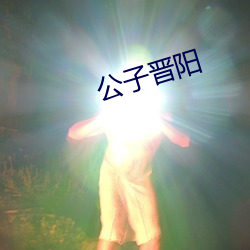 公(gōng)子(zi)晋(jìn)阳