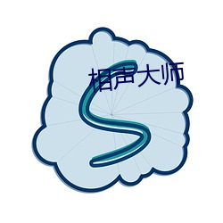 相声大师 （碑首）