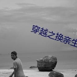 穿越之换亲生活 （颓唐）